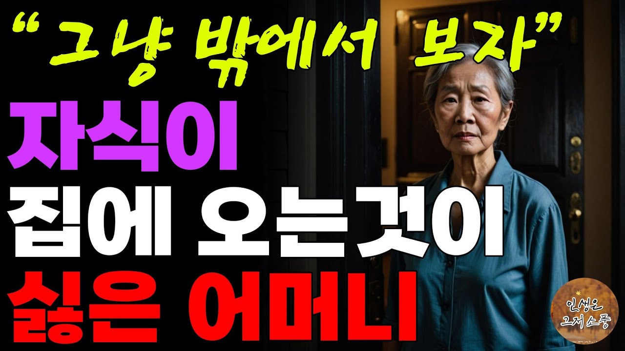 Outline Video “밥 좀 해주는게 대수야?” 부모를 종처럼 부려먹는 아들 며느리 | 오디오북 | 라디오 | 사연 | 노후 | 인생이야기 | 부모자식