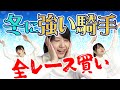 【競馬 検証】有馬記念でも使える!?◎寒さに強い騎手◎全レース買いしたらとんでもない回収率になった!お絵かき競馬予想 【森田アイ】