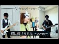 L'Arc~en~Ciel「賽は投げられた」cover
