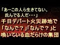 【修羅場 衝撃】【心霊系 恐怖体験】難波駅付近のホテルに泊まった時。「なんで？」「なんで？」と大声をあげながら目の前を歩く集団。「あーこの人ら生きてない…」