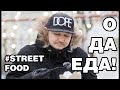 0+.STREET FOOD | О ДА ЕДА! | ЧЕРНЫЕ ПЕЛЬМЕНИ С КРЕВЕТКОЙ | ФРИКАДЕЛЬКИ ИЗ ОЛЕНИНЫ