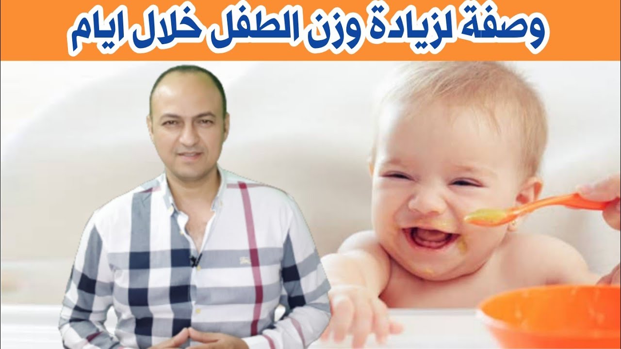 وصفة سهلة التحضير تزود وزن الطفل خلال ايام و تحسن طوله عن طريق ٤ ملاعق يوميا - دكتور حاتم فاروق