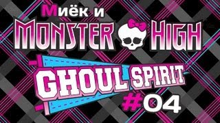 [Monster High Ghoul Spirit] #4 [let's play] с Мийком
