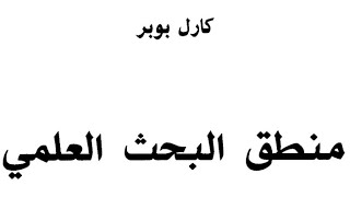 شرح كتاب منطق البحث العلمي لكارل بوبر (العلم بين مطرقة الصرامة وسندان الأناركية - الجزء الثاني)