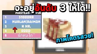 อันดับ 3 อยู่ไม่ไกล ต้องไปให้ถึง!!