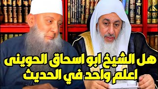 هل الشيخ ابو اسحاق الحويني اعلم واحد في الحديث؟ شاهد رد الشيخ مصطفى العدوي