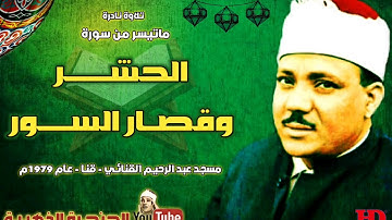 عبد الباسط عبد الصمد | الحشــر وقصـار الســور | تلاوة نادرة من مسجد عبـد الرحيـم القنـائـي عام 1979م