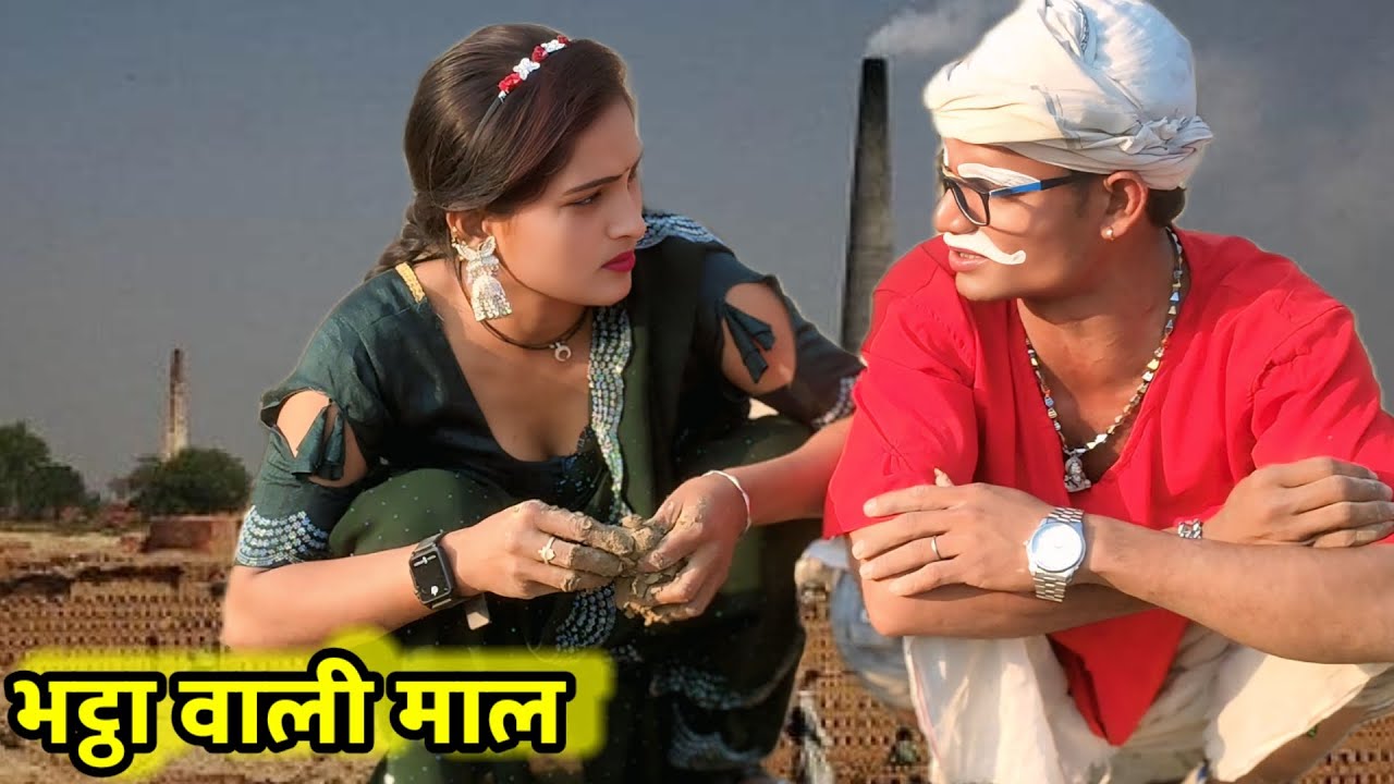 #comedy_vedeo भट्ठा वाली माल 😂😂😂 #viralcomedy #trendingcomedy #hindistory anupam up 70 