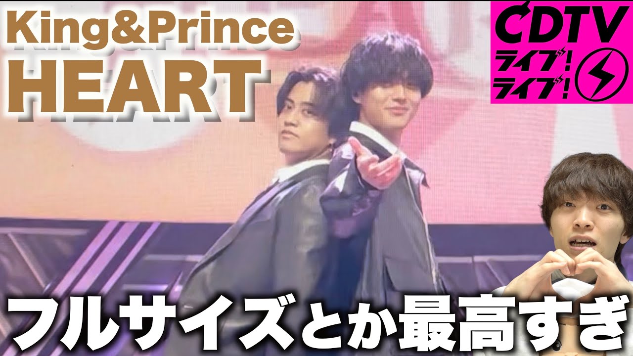 CDTV】初めてHEARTのフルサイズを聴いたオタクの反応 〜King & Prince