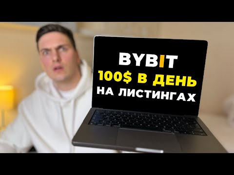 Как Купить Монету до Выхода на Бирже BYBIT и ЗАРАБОТАТЬ на Этом 2024 Доход с Листингов Байбит