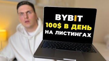 Как Купить Монету до Выхода на Бирже BYBIT и ЗАРАБОТАТЬ на Этом 2025 Доход с Листингов Байбит