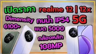 เปิดราคา realme 12 5G กับ 12x 5G มาพร้อมกับ กล้อง 108MP Cpu Dimensity 6100+ 5G ทนน้ำ IP54