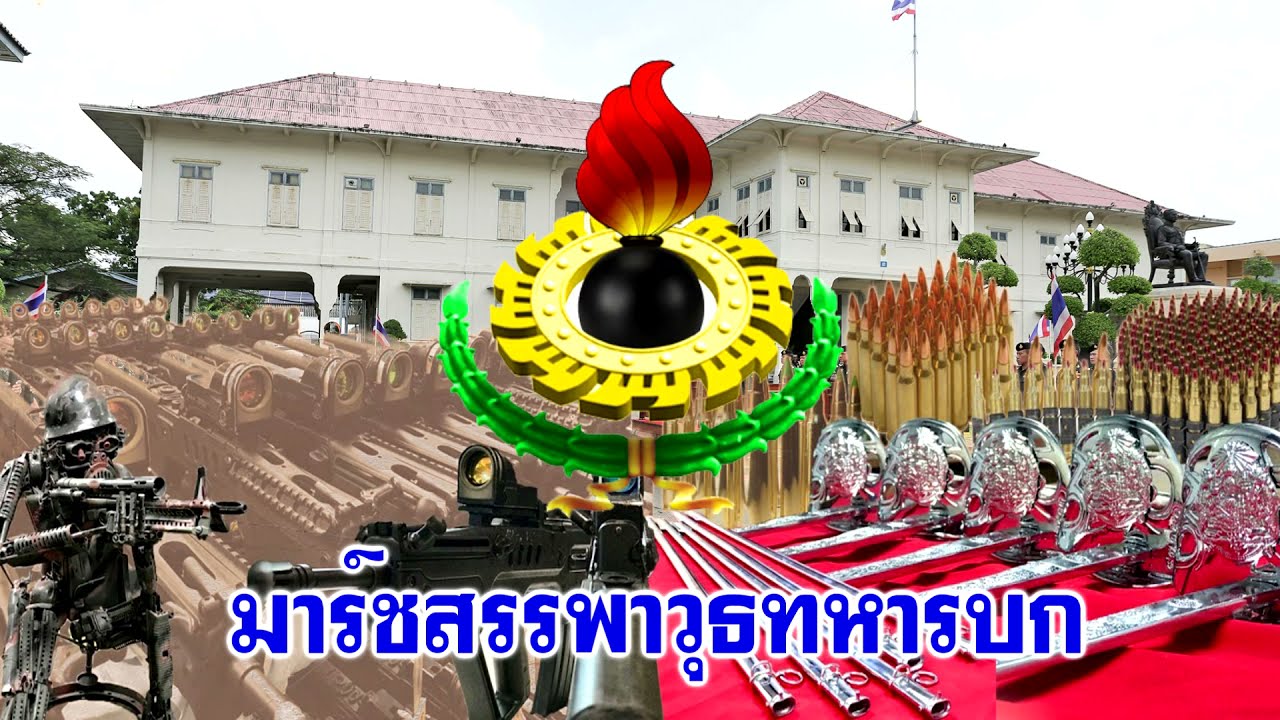 มาร์ชสรรพาวุธทหารบก
