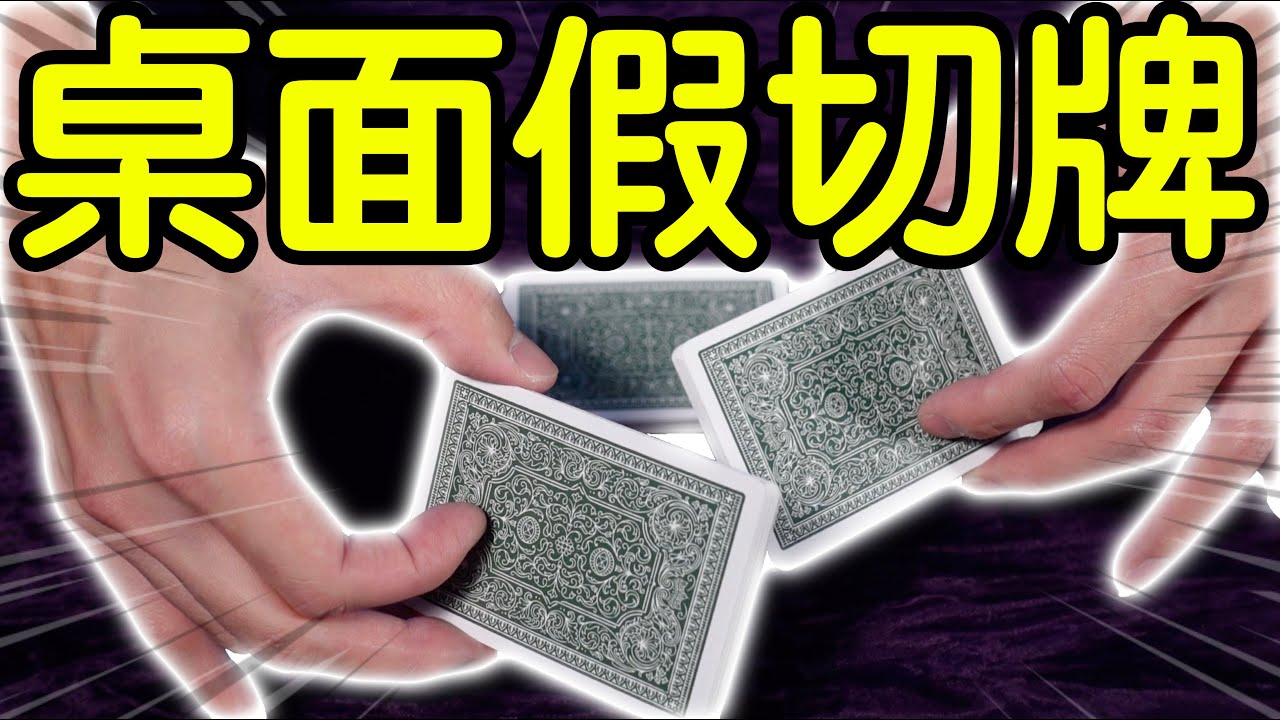魔術表演教學#125：樸實無華的假切牌技巧｜撲克牌技巧 - 桌面假切牌