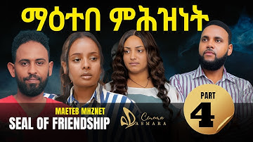 ማዕተበ ምሕዝነት (Seal of Friendship) - Part 4 | New Eritrean Movie 2025