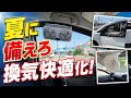 【車中泊の夏】これがないとマジで危険…!軽自動車の車内を快適にする最強「暑さ対策アイテム」3選