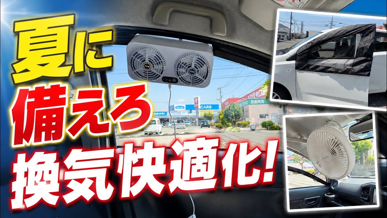 【車中泊の夏】これがないとマジで危険…!軽自動車の車内を快適にする最強「暑さ対策アイテム」3選