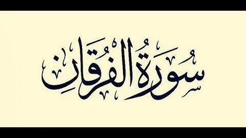 سورة الفرقان للشيخ أنس جلهوم