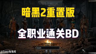暗黑2重置版 德鲁伊法师圣骑士野蛮人死灵刺客亚马逊 通关攻略BD汇总