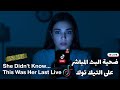 رانيا ضحية البث المباشر على التيك توك Rania The Victim Of TikTok Live 