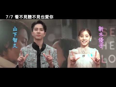 7/7【SEE HEAR LOVE 看不見聽不見也愛你】山下智久 & 新木優子 問候篇