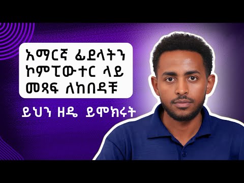 How To Install Amharic Keyboard On Windows 11 ያለ Power Geez በቀላሉ አማርኛ ለመፃፍ ምንም Software ሳንጠቀም