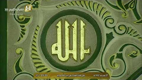 صلاة العشاء الأربعاء 7-1-1442هـ الشيخ ماهر المعيقلي - أواخر سورة المؤمنون