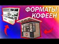 5 ФОРМАТОВ Кофеен: КОФЕ С СОБОЙ, Кофейня, Ростерия и др