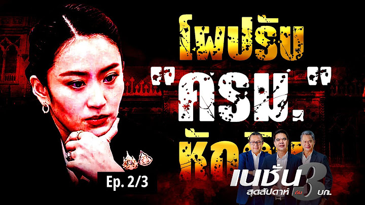 โผปรับ ครม. หักดิบ | เนชั่นสุดสัปดาห์ กับ 3 บก. | NationTV22