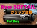 Harley-Davidson New SOFTAILのグリップ交換