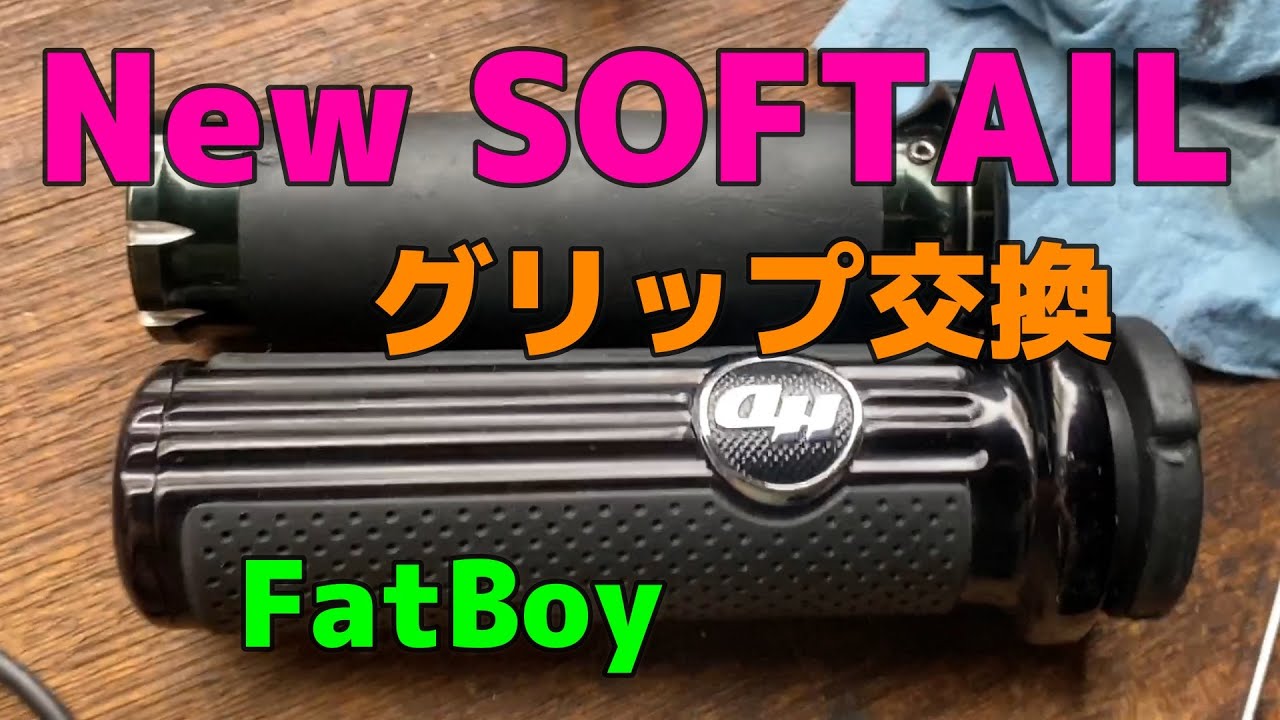 Harley-Davidson New SOFTAILのグリップ交換