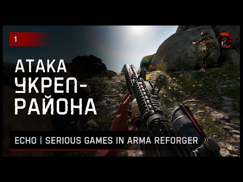 Видео: ПЕРВЫЙ ОТЫГРЫШ НА ECHO | Serious games in Arma Reforger