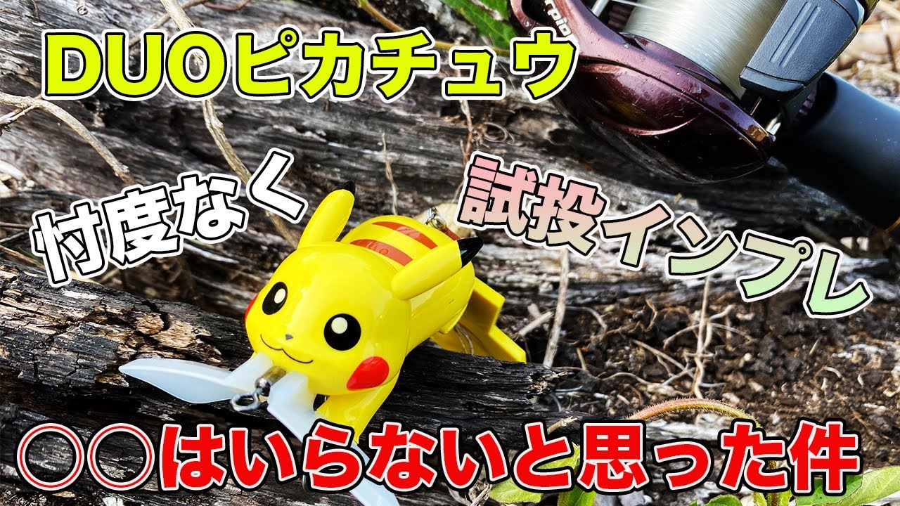 【新品未開封】ポケモン　ピカチュウ  ルアー　DUO