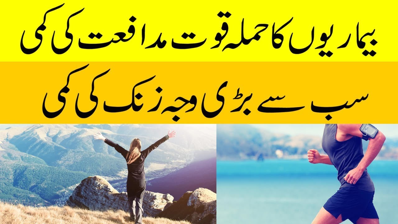 Zinc ki deficiency Quwat e Mudafiat main kami | Weak immune System