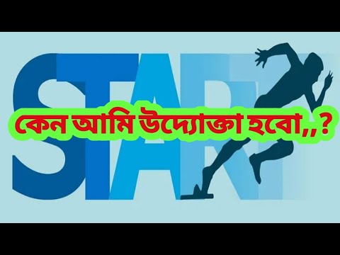 ভিডিও: উদ্যোক্তার মনস্তাত্ত্বিক মডেল কি?