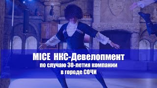 MICE компании НКС-Девелопмент в г. Сочи. 3-5 сентября 2021 года.