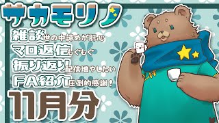 【飲酒雑談】11月を振り返る【サカモリノ】