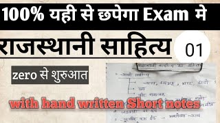 राजस्थानी साहित्य|| zero se start| with hand written Short notes