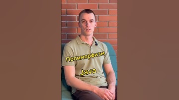 Полиморфизм в java #dev #java