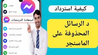 كيفية استرداد الرسائل المحذوفة على Messenger (2024) | استرجاع رسائل الفيسبوك المحذوفة