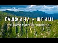 Бистрець – Ґаджина – Шпиці (Чорногора) / Bystrets – Gadzhyna – Shpytsi (Chornohora) (drone video)