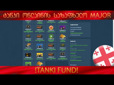 Tanki Online | ქართულად | კიდევ ერთი საზაფხულო TANKI FUND |უცნაური და შეცვლილი? ვნახოთ თუ ვიყიდი...