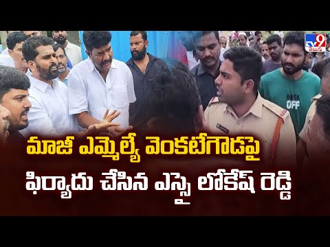 మాజీ ఎమ్మెల్యే వెంకటేగౌడపై ఫిర్యాదు చేసిన ఎస్సై లోకేష్ రెడ్డి | Chittoor - TV9 - TV9