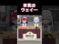 本気のウェイ―