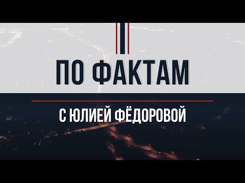 "ПО ФАКТАМ" с Юлией Федоровой. 15.03.2024