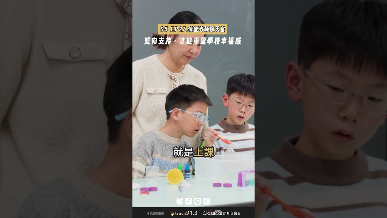 【教育不一樣】#精華節錄 S5 EP.27:幸福感的學校 縮圖