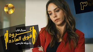 Goroohe Fogholade - Episode 03 - سریال ترکی گروه فوق العاده - قسمت 3 - دوبله فارسی - HD Sound