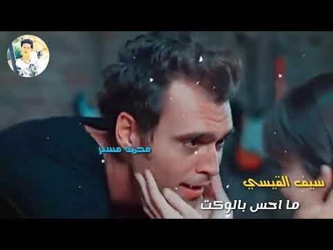 سيف القيسي ما احس بالوكت جديد 2018