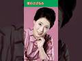 愛のさざなみ2 / 島倉千代子 Ripples of Love2 / Chiyoko Shimakura #愛のさざなみ #島倉千代子 #shorts