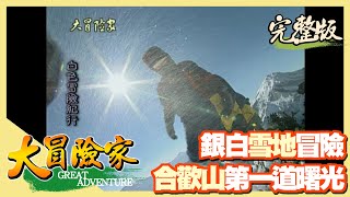 【大冒險家】合歡山日出 銀白雪地探險攻頂 3210 公尺石門山 （支援車禍現場／覆雪高山蔬菜／觀雲山莊／關原雲海）│2000.01.10│9集完整版